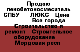 Продаю пенобетоносмеситель СПБУ-250 ЛЮКС › Цена ­ 160 000 - Все города Строительство и ремонт » Строительное оборудование   . Мордовия респ.